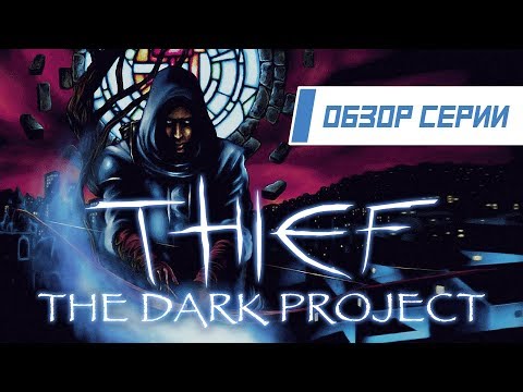 Видео: Обзор серии "Thief". Часть 1 "The Dark Project"