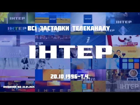 Видео: ВСІ ЗАСТАВКИ ТЕЛЕКАНАЛУ ІНТЕР (20.10.1996-Т.Ч.) (ОНОВЛЕННЯ ВІД 22.04.2025)