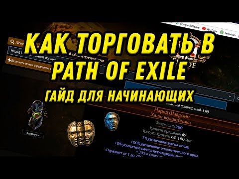 Видео: КАК ТОРГОВАТЬ PATH OF EXILE. ГАЙД ДЛЯ НОВИЧКОВ