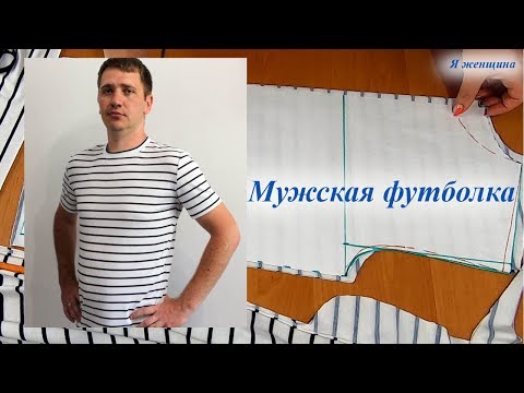 Видео: Мужская футболка построение и раскрой