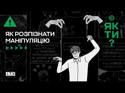 Видео: Психологія маніпуляцій: знаки, які не варто ігнорувати | ITV media group