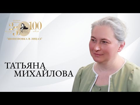 Видео: Татьяна Михайлова/«Высокий профессиональный уровень Шопеновки всегда заставляет работать над собой…»