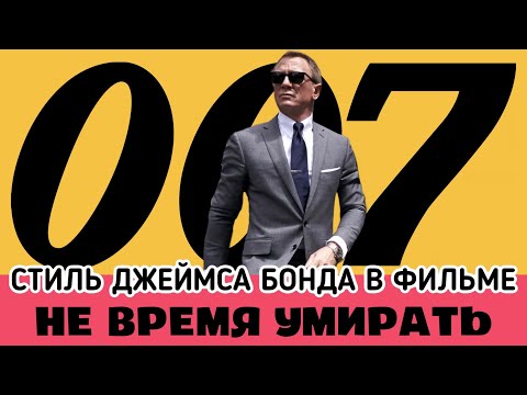 Видео: Стиль Джеймса Бонда: костюмы от Tom Ford, часы Omega и бриллианты Cartier. Обзор "Не время умирать"