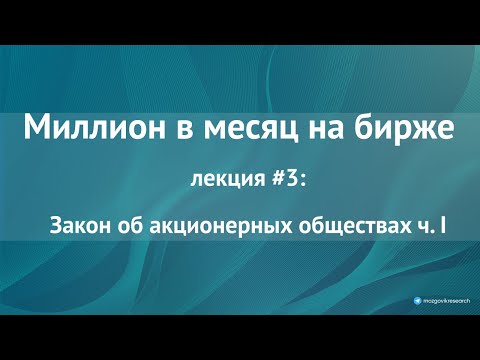 Видео: Самое важное в "Законе об акционерных обществах" для инвестора. Лекция №3