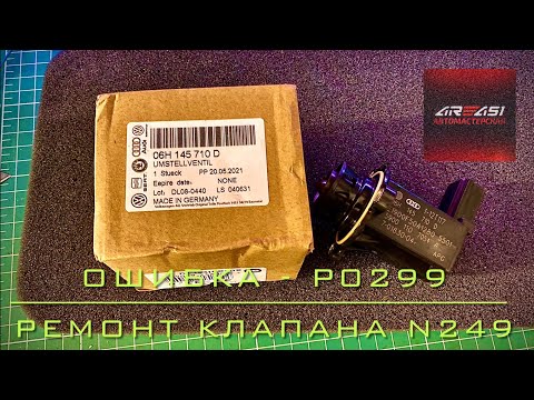 Видео: Ошибка P0299 - недостаточное давление наддува | Ремонт клапана N249 TSI/TFSI