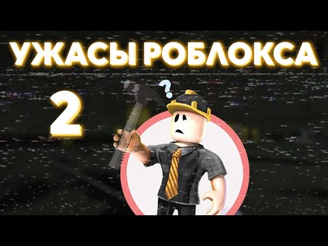 Видео: Кошмары и загадки Роблокса. Эпизод 2 - История закрытия форума