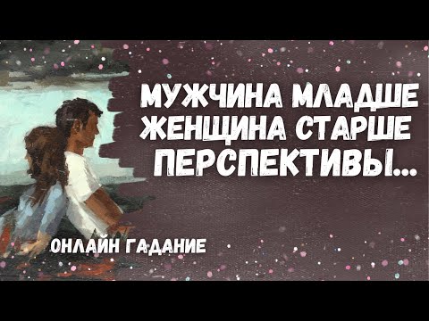 Видео: Отношения, где МУЖЧИНА МЛАДШЕ, ЖЕНЩИНА СТАРШЕ... что ждет ПЕРСПЕКТИВЫ 🔮💖🌷