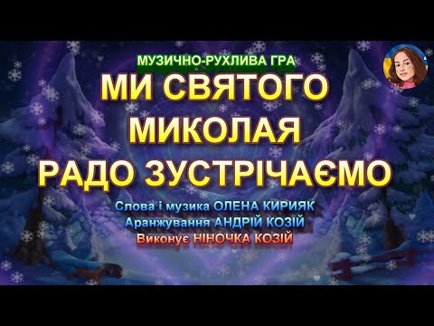 Видео: МИ СВЯТОГО МИКОЛАЯ РАДО ЗУСТРІЧАЄМО (НІНОЧКА КОЗІЙ)