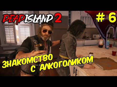 Видео: Dead Island 2 ◉ МЕРТВЫЙ ОСТРОВ 2 ◉ Прохождение 6