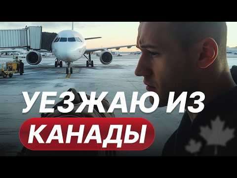 Видео: Почему я уехал из Канады? #уехализканады