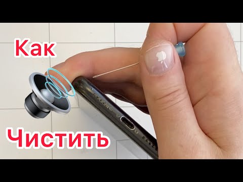 Видео: Как прочистить динамик Айфон?