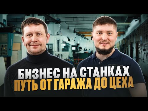 Видео: Он начал один в гараже — теперь завод не справляется с заказами! Производство с нуля в гараже