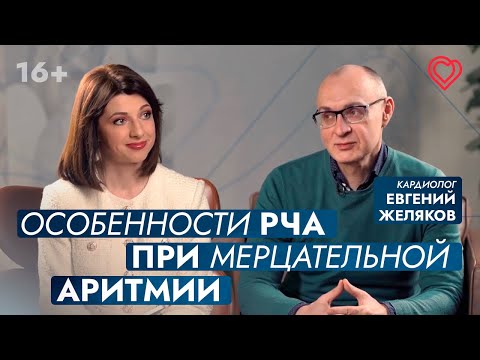 Видео: РЧА при мерцательной аритмии: какие особенности? Что делать с пароксизмами и антикоагулянтами?