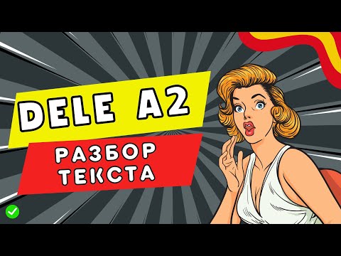 Видео: Секреты успешной сдачи DELE A2 /Почему об этом все молчат? /Экзамен по испанскому.