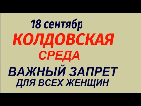 Видео: 18 сентября народный праздник День Елизаветы и Захария. Какой будет погода. Народные приметы .