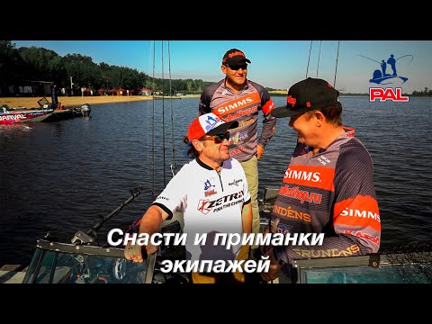 Видео: LIVE REPORTS: Снасти и приманки экипажей PAL. Первый этап турнира Pro Anglers League 2021