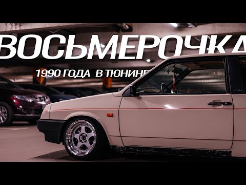 Видео: ВАЗ 2108 Восьмерочка 1990г с НУЛЯ на турбе и мощным звуком