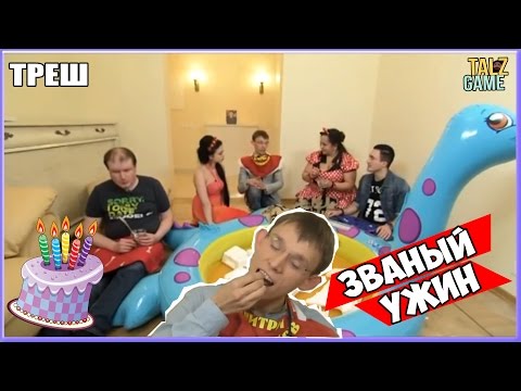 Видео: [ОБЗОР] Званый ужин с Дмитрием Ветчинниковым (МЕГА ТРЕШ).