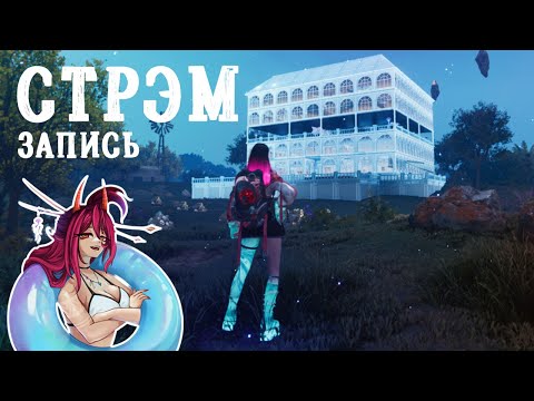 Видео: Once Human - Фармимся, Экипируемся на E_Dream-X0047