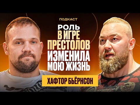 Видео: ТОР ИЗ ИГРЫ ПРЕСТОЛОВ| Я не жалею, что выбрал спорт, а не кино!