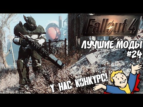 Видео: СССР, КОТОРЫЙ МЫ ЗАСЛУЖИЛИ: ЛУЧШИЕ МОДЫ ДЛЯ FALLOUT 4 #24