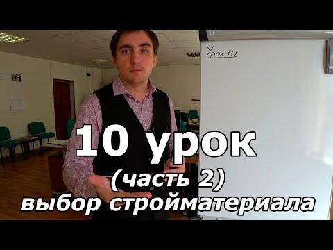 Видео: Доделываем проект дома. Урок 10 (часть 2): как выбрать строительный материал?