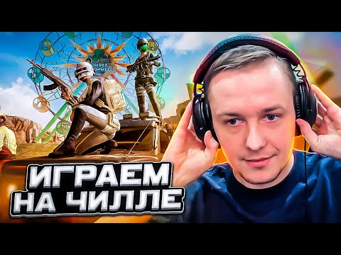 Видео: 📌ИГРАЮ С ПОДПИСЧИКАМИ / 4К СТРИМ  PUBG на RTX 4090 | КОРОЛЕВСКАЯ БИТВА в ПРЯМОМ ЭФИРЕ / Romito №512