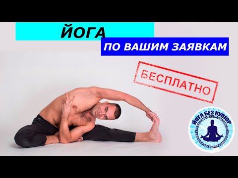 Видео: Йога по вашим заявкам :)