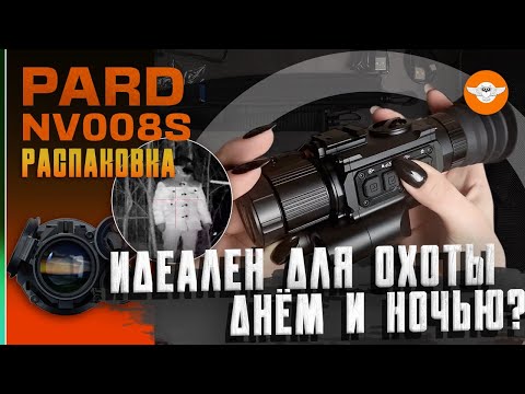 Видео: Цифровой прицел PARD NV008S LRF— Удивительные открытия внутри!