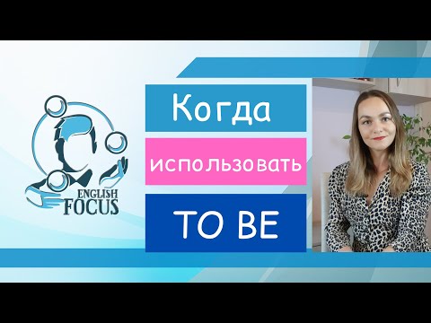 Видео: Когда использовать глагол TO BE?