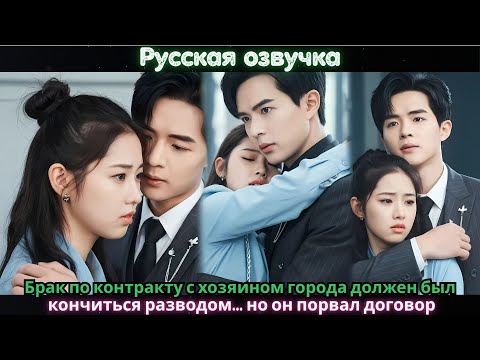 Видео: Брак по контракту с хозяином города должен был кончиться разводом… но он порвал договор#ceo #drama