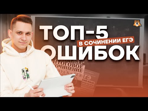Видео: Эффективная подготовка к сочинению на ЕГЭ по русскому языку | Умскул