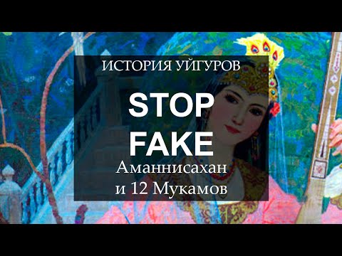 Видео: АМАННИСАХАН И 12 МУКАМОВ | STOP FAKE #уйгуры #мукамы #уйгурскиемукамы