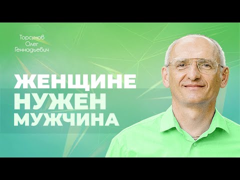 Видео: Зачем мужчины и женщины нужны друг другу? (Торсунов О. Г.)