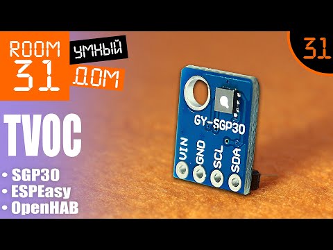 Видео: 31. Датчик TVOC для Умного Дома. Sensirion SGP30 + OpenHAB. Подробная инструкция. | Room31