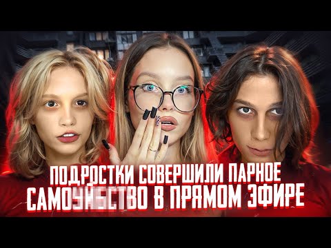 Видео: ЗАПРЕТНАЯ ЛЮБОВЬ ОБЕРНУЛАСЬ ТРАГЕДИЕЙ | ПОКИНУВШИЕ ЖИЗНЬ: История Вики и Вовы