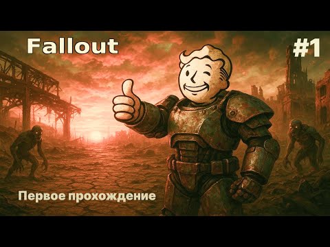 Видео: 💥НАЧАЛО  👉 ПЕРВОЕ ПРОХОЖДЕНИЕ Fallout #1