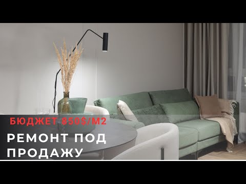 Видео: Ремонт под сдачу: бюджет 850 м2. Все ссылки на материалы