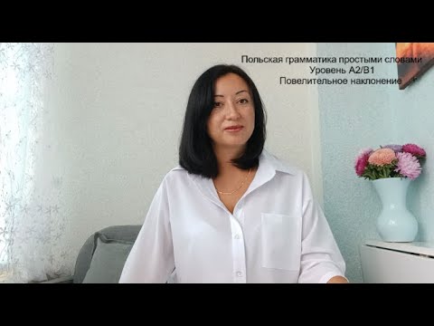 Видео: Польская грамматика. Уровень А2/В1. Повелительное наклонение. Tryb rozkazujący