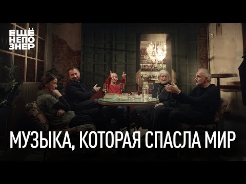 Видео: Музыка, которая спасла мир #ещенепознер