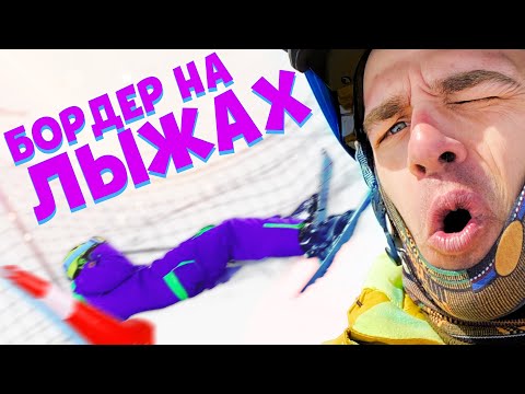 Видео: Сноуборд или лыжи что сложнее | Со сноуборда на лыжи