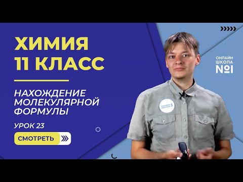 Видео: Урок 23. Решение задач на нахождение молекулярной формулы. Практическое занятие. Химия 11 класс