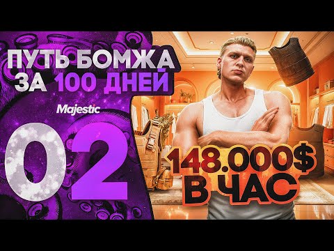 Видео: ЗАРАБАТЫВАЮ 148.000$ В ЧАС НА ЭТОМ... I ПУТЬ БОМЖА ЗА 100 ДНЕЙ на GTA 5 RP MAJESTIC #2