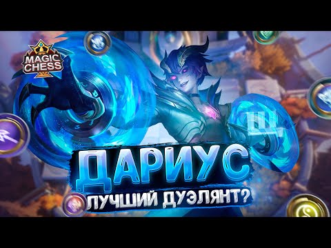 Видео: ДАРИУС - ЛУЧШИЙ ДУЭЛЯНТ? Магические Шахматы Mobile Legends