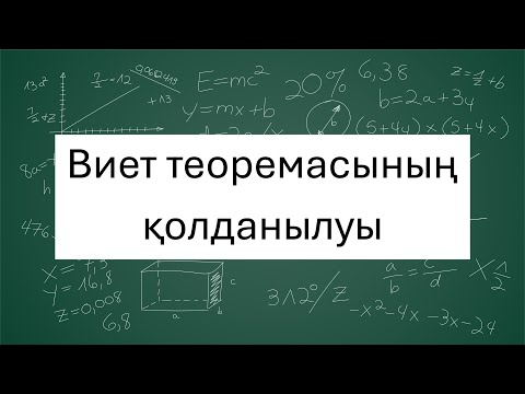 Видео: Виет теоремасының қолданылуы