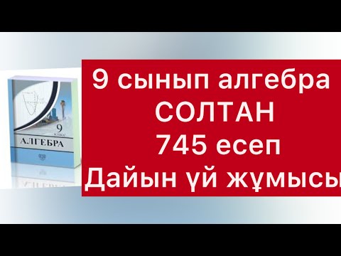 Видео: 745 есеп алгебра 9 сырып Солтан
