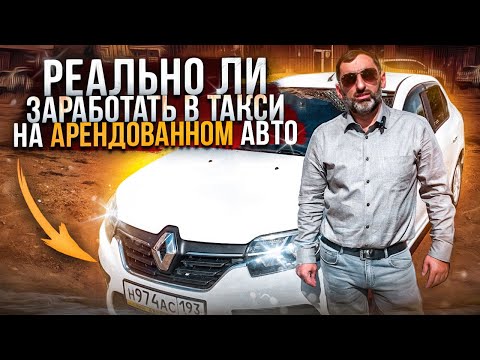 Видео: Есть ли смысл брать авто в аренду для работы в такси?