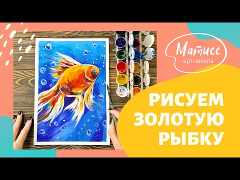 Видео: Рисуем золотую рыбку гуашью!