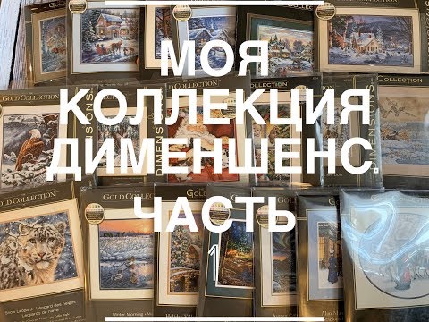 Видео: 297. Дименшенс Моя коллекция, часть 1 Зимние сюжеты