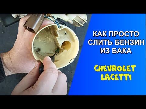 Видео: КАК СЛИТЬ БЕНЗИН ИЗ БАКА АВТОМОБИЛЯ Chevrolet Lacetti